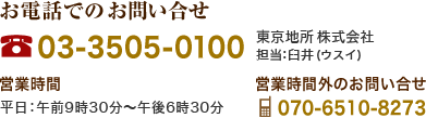 お電話でのお問い合せ先