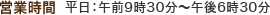 営業時間：平日9:30～18:30