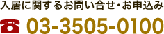 入居に関するお問い合せ・お申込みは03-3505-0100まで