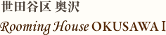 世田谷区奥沢