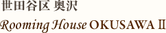 世田谷区奥沢