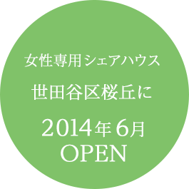 女性専用シェアハウス世田谷区桜丘に2014年6月 OPEN